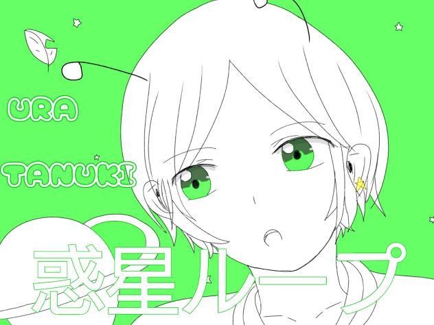 うらたぬき 惑星ループ
