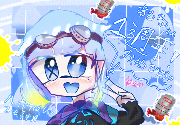 あむるさん、1週年おめでとう！