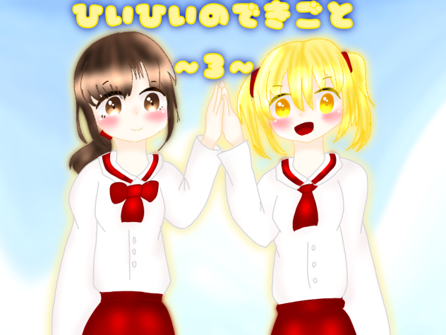 ひいひいさぁぁぁん！！