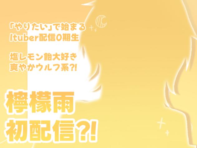 檸檬雨初配信？！