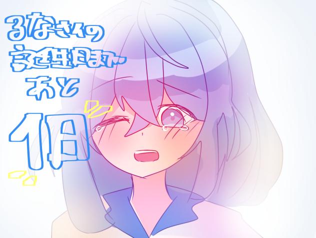 カウントダウン　るなちゃん