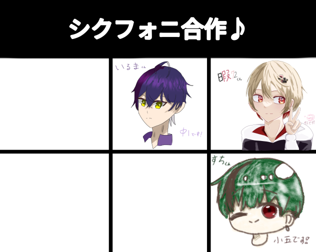 シクフォニ合作‼︎‼︎