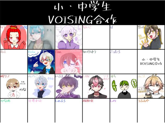 小・中学生VOISING　合作