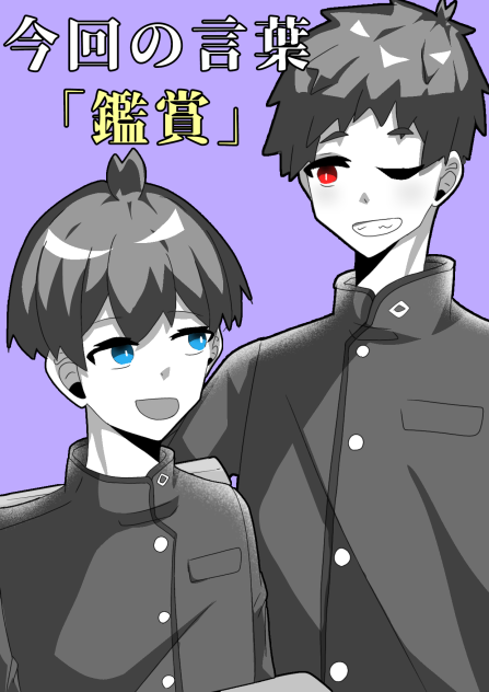 題名「鑑賞」