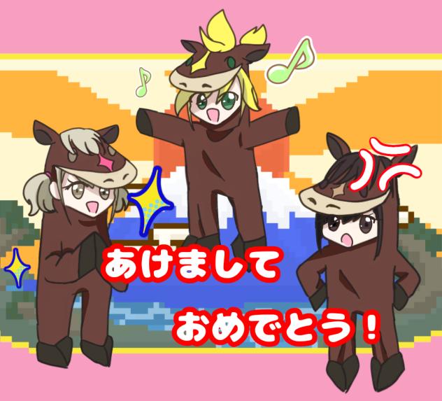あけましてウマめとう！