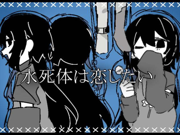 水死体は恋したい