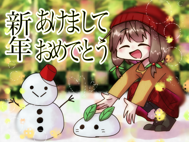 あけおめーーー！！！！！
