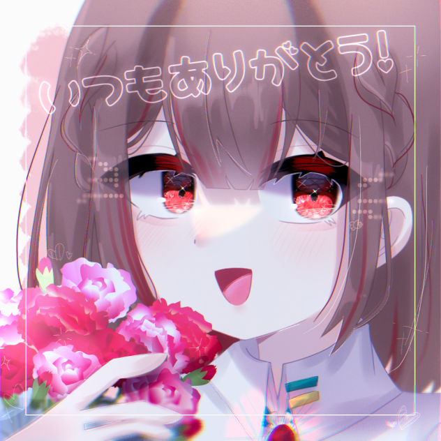 ありがとう