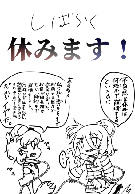 しばらく休みます！