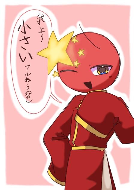 煽り中国さん