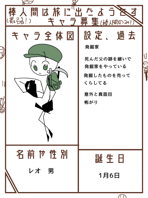 棒人間キャラ募集