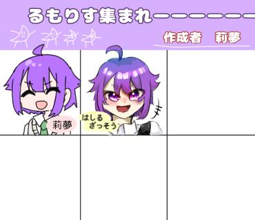 るもりすあつまれ〜！！！