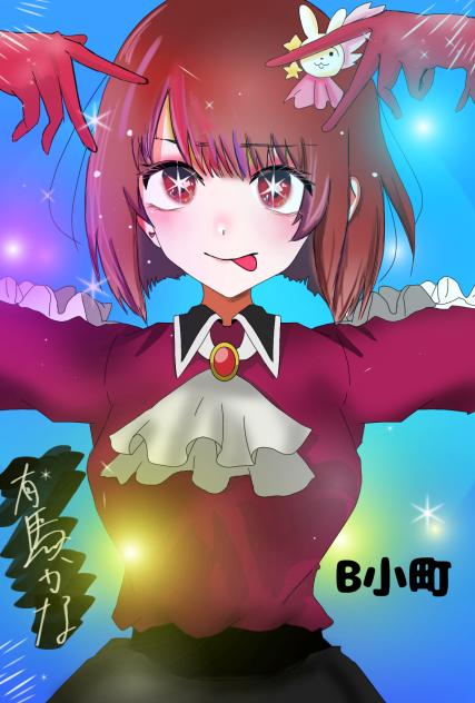 有馬かな（アイ）