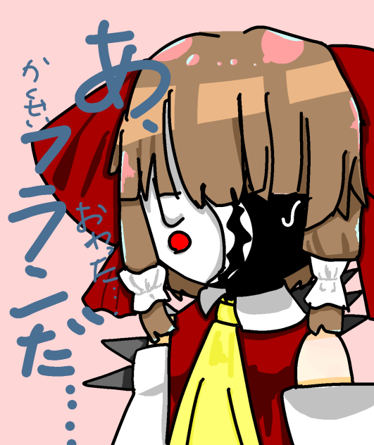 終わった異形霊夢