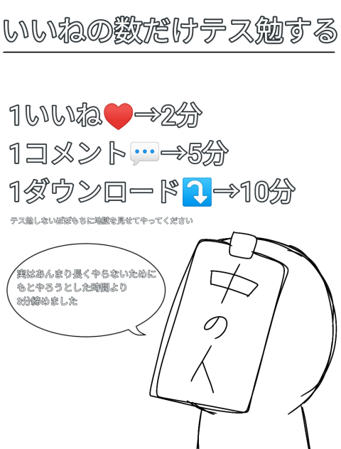 いいねの数だけテス勉する