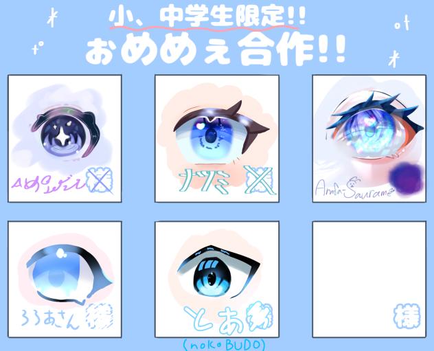 おめめ合作！！