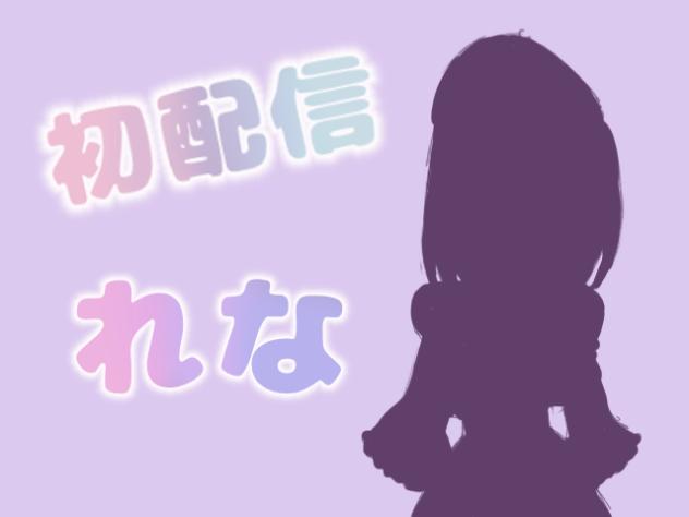 れなの初配信