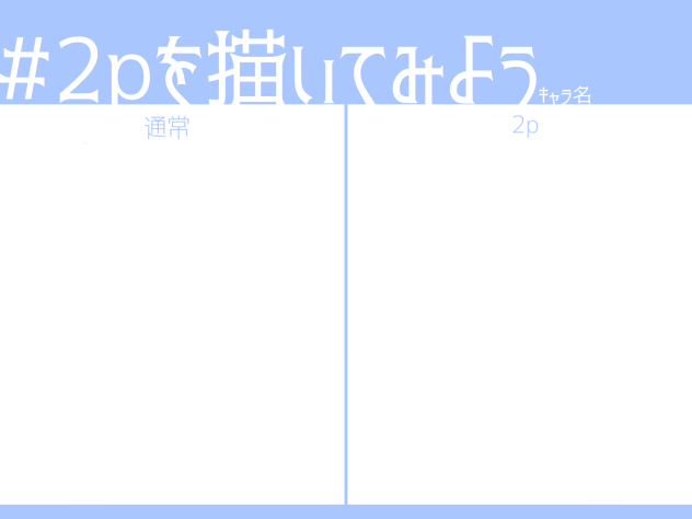 2pを描いてみよう