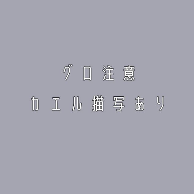 踏み潰したカエルの…