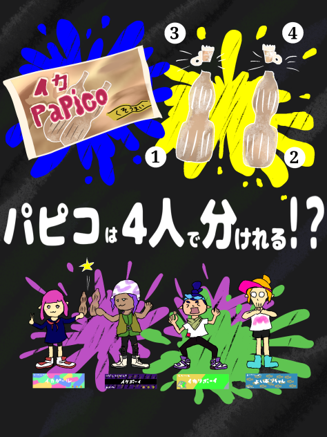 ぼくらはパピコを4人でどう分けるか