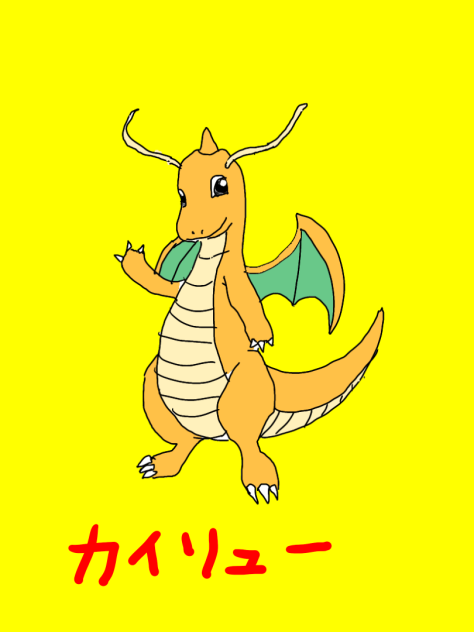 カイリュー - ibisPaint