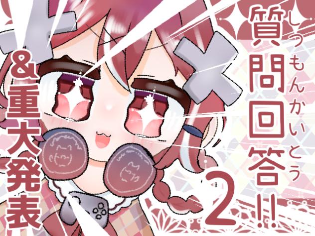 質問回答!!2