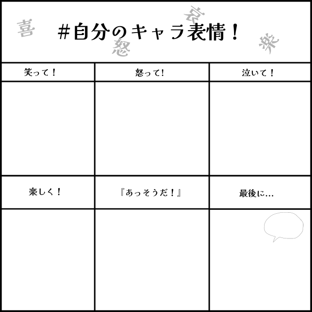 #自分のキャラ表情！