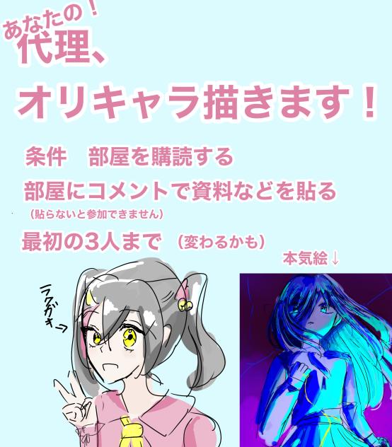代理、オリキャラ描きます！！