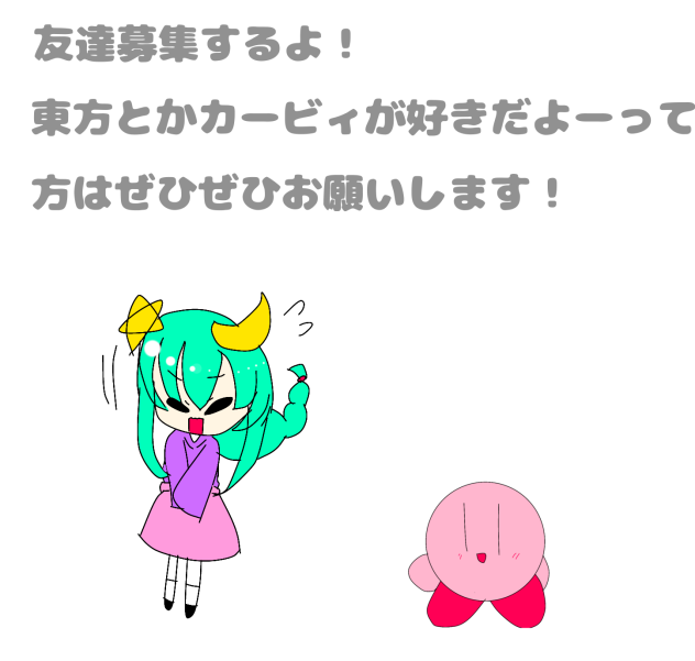 友達募集するよ！