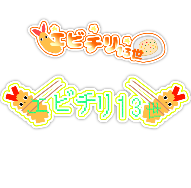 エビチリさんに届け！！