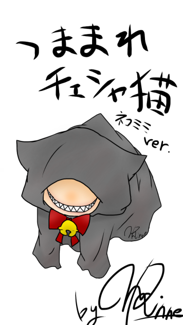 つままれチェシャ猫