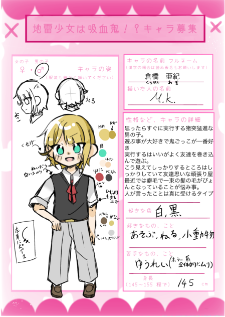 キャラ募失礼します！