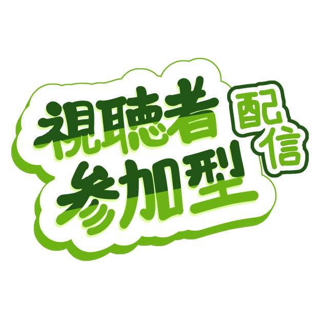 視聴者参加型配信ロゴ　グリーン