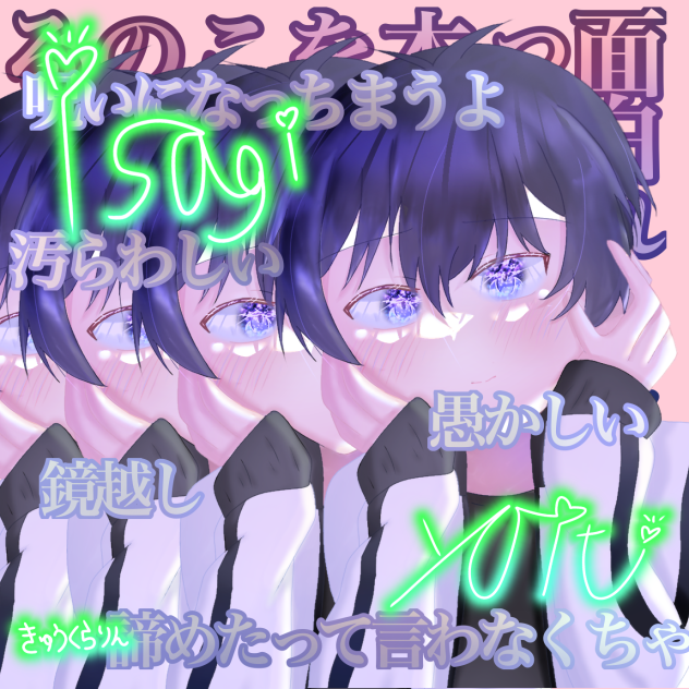 きゅうくらりん（潔世一）