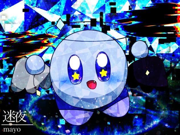 リクエスト　迷夜