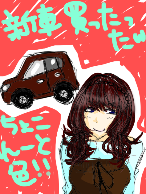 新車買ったったw
