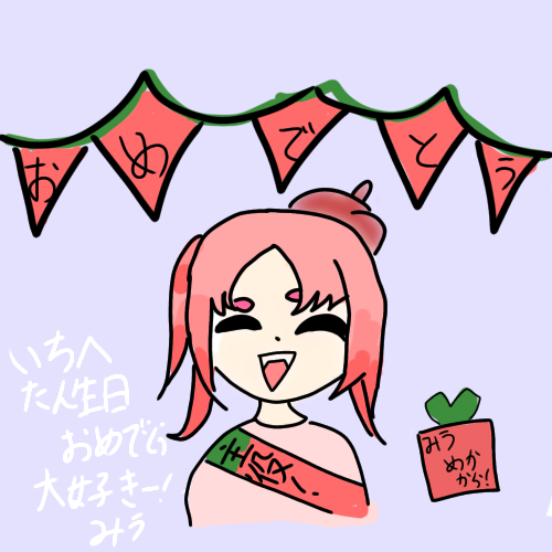 おめでとー！