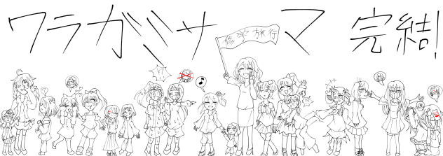 ワラガミサマ、祝完結！　その2   線画