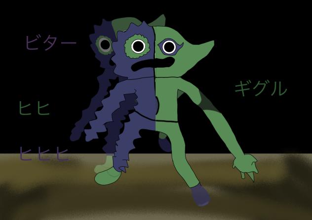 ビターギグル