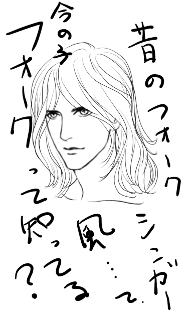 フォークシンガー風
