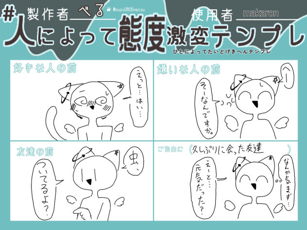 態度激変テンプレ！
