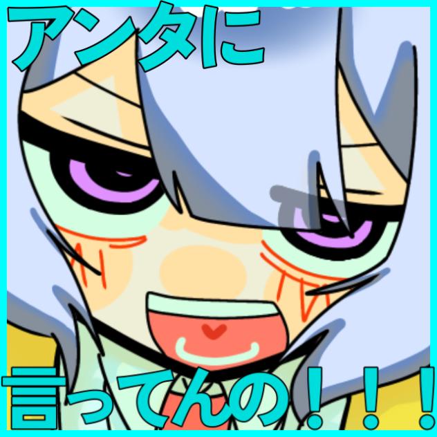 アンタに言ってんの！！！