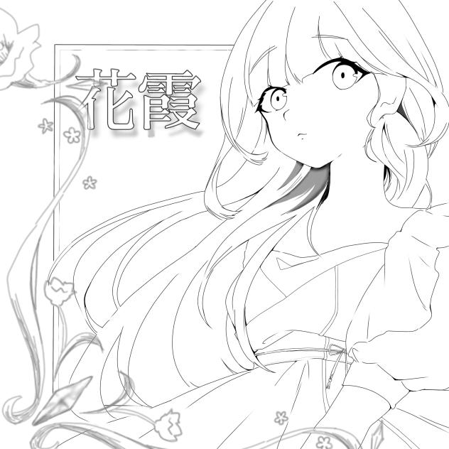 花霞