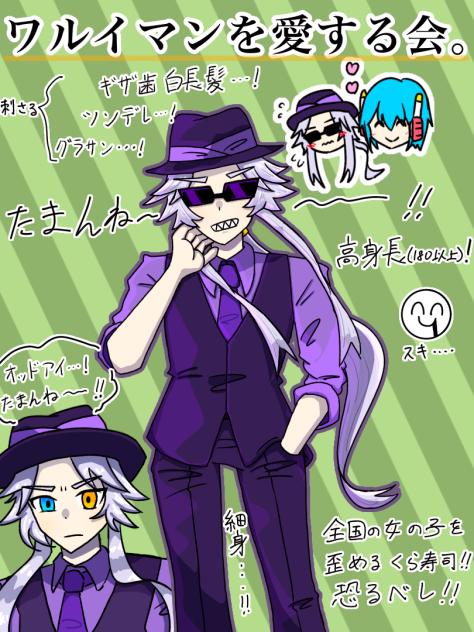 ワルイマン、たまんねー！！！