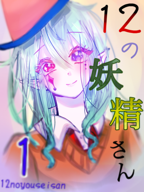 １２の妖精さん１巻