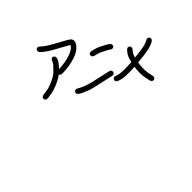 練習アニメーション