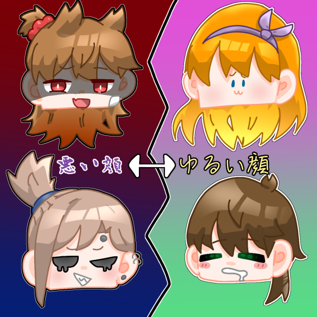 貴方はどの顔が好き？