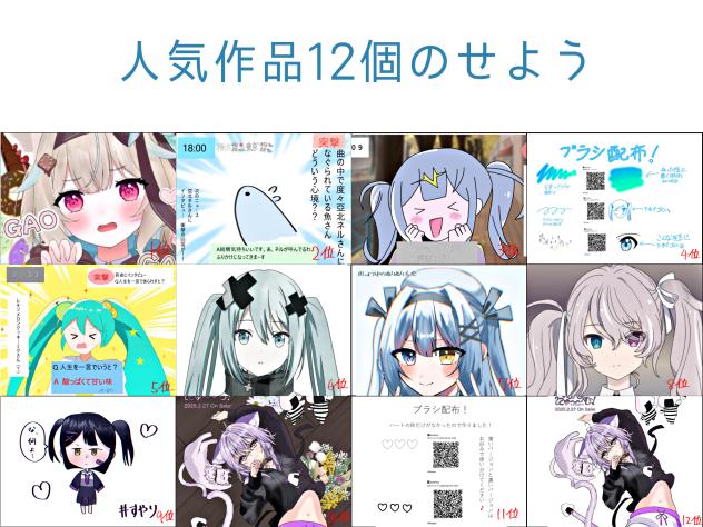 人気作品12個のせよう