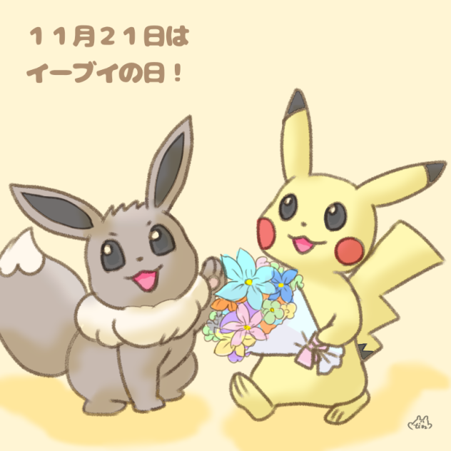 11月21日はイーブイの日！