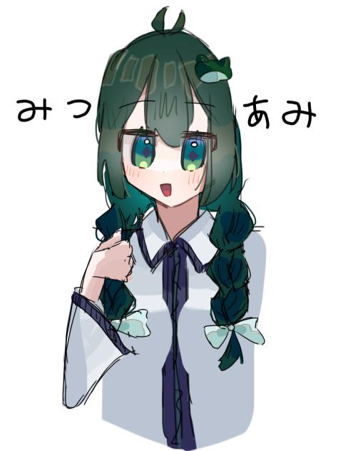 みつあみ早苗さん！